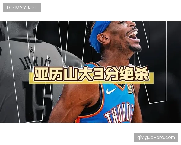 亚历山大无球效率提升，主导雷霆进攻拉开分差