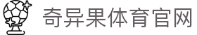 奇异果体育官网 - 顶级赛事直播与分析平台 · QIYIGUO SPORTS